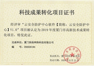 喜報 | 快快網絡云安全防護中心榮獲科技成果轉化項目證書，技術創新賦能網絡產品開發
