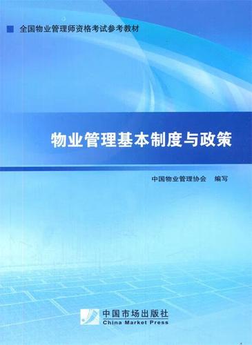 物業管理基本制度與政策 中國物業管理協會 中國市場出版社